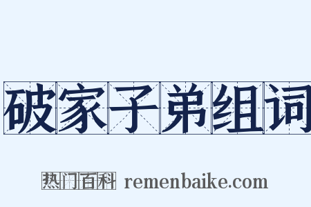 破家子弟组词是什么意思的图片
